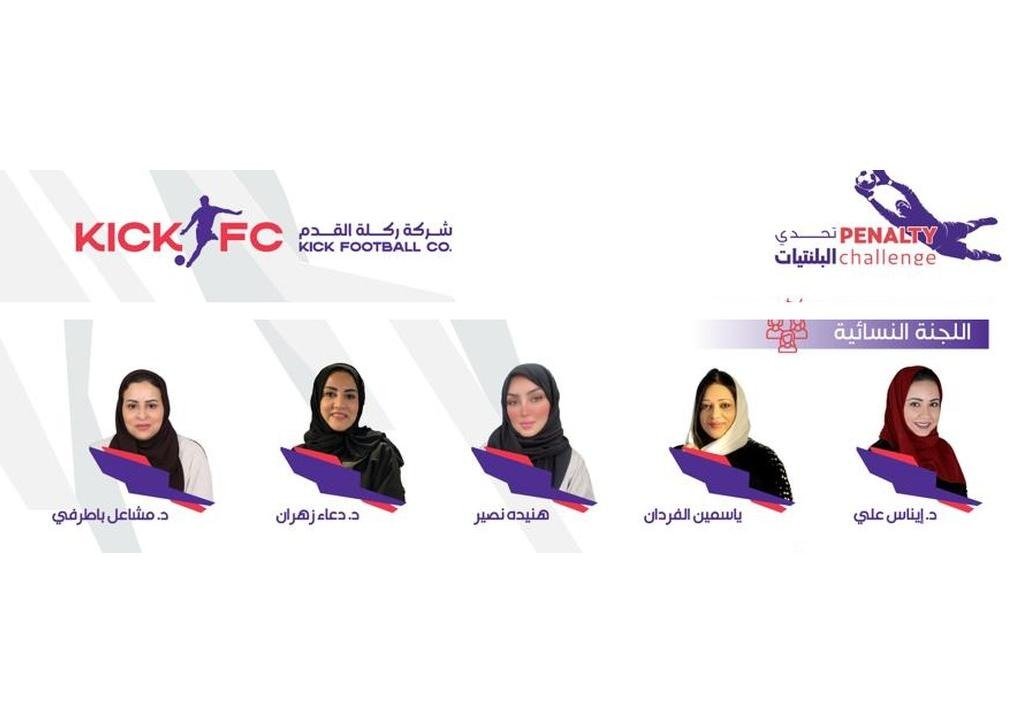 kickfcsa's tweet photo. تعتز شركة ركلة القدم ⚽ بمشاركة اللجنة النسائية في مبادرة #تحدي_البلنتيات 🥅⚽ وبالدور المميز  في دعم هذه المبادرة الاجتماعية الرياضية 🤝🏟️ بما يعكس حضوراً فاعلاً وإسهاماً في إنجاحها وتعزيز أثرها المجتمعي 🌟 .. سعادة الدكتورة ايناس علي ،،سعادة الأستاذة ياسمين الفردان ،، سعادة الأستاذة هنيدة نصير ،، سعادة الدكتورة دعاء زهران ،، سعادة الدكتورة مشاعل باطرفي ..
@yasminreports @InassSalamah