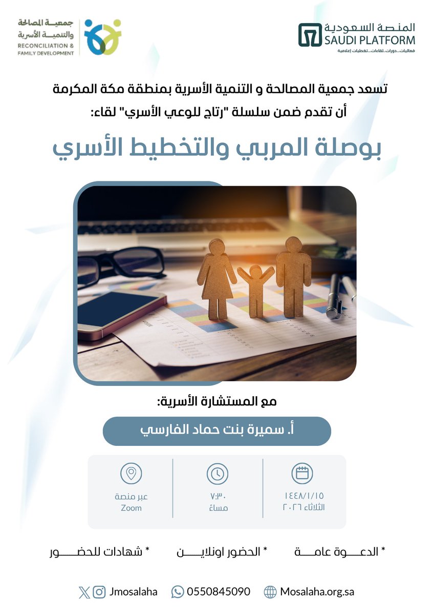 jmosalaha's tweet photo. تسعد جمعية المصالحة و التنمية الأسرية بمنطقة مكة المكرمة 
أن تقدم ضمن سلسلة
 "رتاج للوعي الأسري"   لقاء : 

    ✨"  بوصلة المربي والتخطيط الأسري "✨

مع المستشارة الأسرية
 أ. سميرة بنت حمّاد الفارسي  

🗓يوم الثلاثاء   بعد صلاة المغرب بتوقيت  مدينة جدة   : ١٥  / ١ / ١٤٤٨هـ .
🕖الساعة :   ٧ و نصف مساءً
عبر منصة Zoom

✨نقاشات حيوية وأساليب عملية لحياة أسرية مستقرة و سعيدة 🌷

🔸الدعوة عامة 
🔸الحضور أونلاين.

للانضمام لمجتمع الجمعية يسعدنا دخولكم في الرابط أدناه ليصلكم كل جديد  : 

https://t.co/1nr4RhumZT

⭕️لمتابعة أخبارنا على منصة X :
https://t.co/wolCwhCJ66