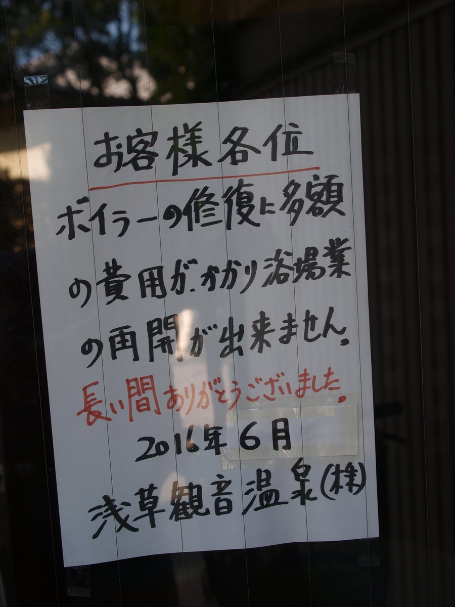SeniorCareer's tweet photo. 浅草寺裏にあった浅草観音温泉
ボイラー故障による廃業案内が貼られた、最後の頃の風景です。
今は跡地にホテルが建っています
#消えた風景 #浅草 https://t.co/rn7EvwfDK6