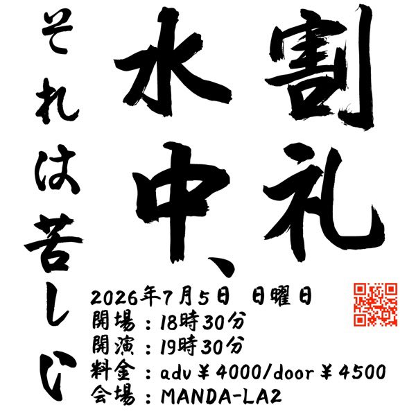 katsurei_69's tweet photo. 今度の日曜日です！

7/5(日)
吉祥寺MANDA-LA2
「割礼　水中、それは苦しい」
開場18:30
開演19:30
前4000円/当4500円＋d
TIGET予約:https://t.co/ratwVRNVNJ

完売しておりましたパラダイスK のアウトレットTシャツを若干数アウトレット価格で販売致します。一部トリミングが不十分な商品になります。 https://t.co/wsjOiLp7mE
