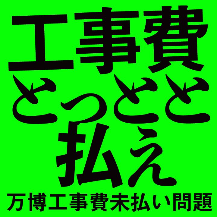 oosakahaoosaka's tweet photo. お金を払っていただけませんか？ https://t.co/yStVsb8rqY