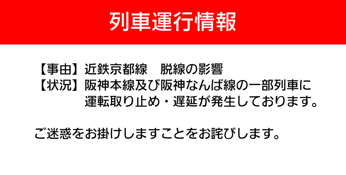 hanshin_unkou_'s tweet photo. 【2026年06月30日 07時24分現在】運行に関するお知らせがございます。 https://t.co/V47jmn46Nr