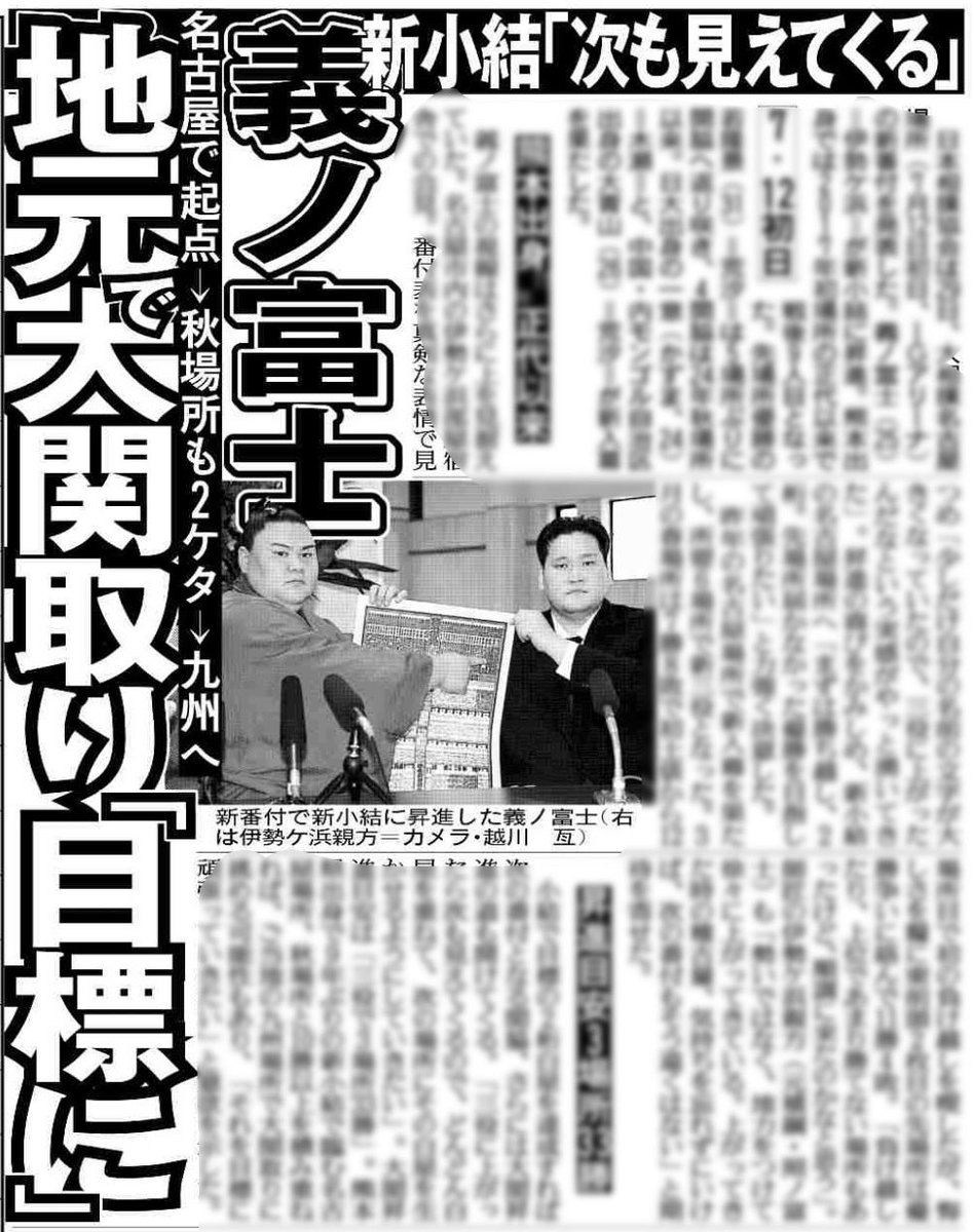 hochi_onishi's tweet photo. 6/30付 #スポーツ報知 紙面では、#名古屋場所 の番付発表会見から、新小結に昇進した #義ノ富士 関を取り上げています‼️
新三役からの連続2ケタ白星で、ご当所となる #九州場所 での大関取りを目標に掲げました🔥
#sumo #相撲 #七月場所 #伊勢ケ浜部屋 https://t.co/4O4aES4NCt