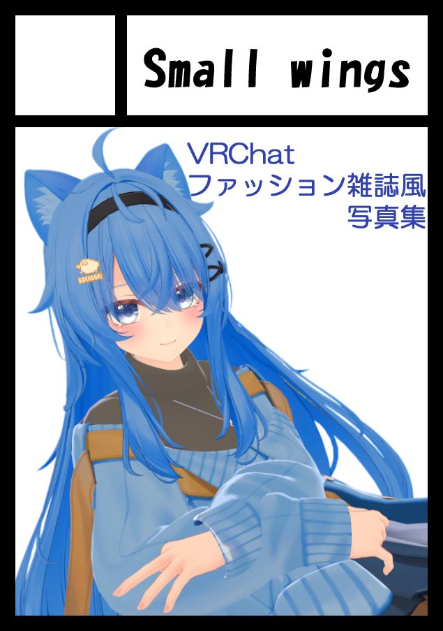 shilvarion's tweet photo. おはようございにゃ！
久々にこんな時間に目が覚めたのでちゃんとおはついを書いています。
今日はお出かけできればなぁ、なんて考えています。

そうそう！今年の夏コミ！
「Small wings」は、日曜日 西地区 西２ホール え42a 
でサークル初参加します！
写真集です！

＃C108
＃そらドリ
＃VRChat https://t.co/PK7QcOQLER