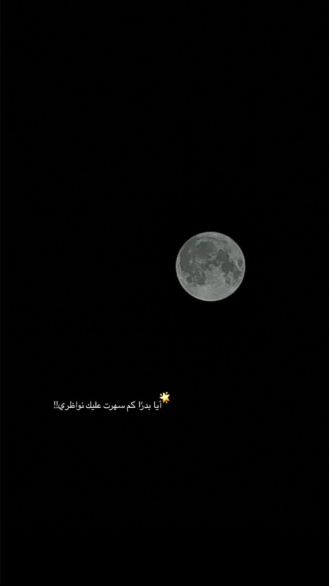 as_7xm's tweet photo. - بدر اللّيلة - https://t.co/pu4Ls5jnwB
