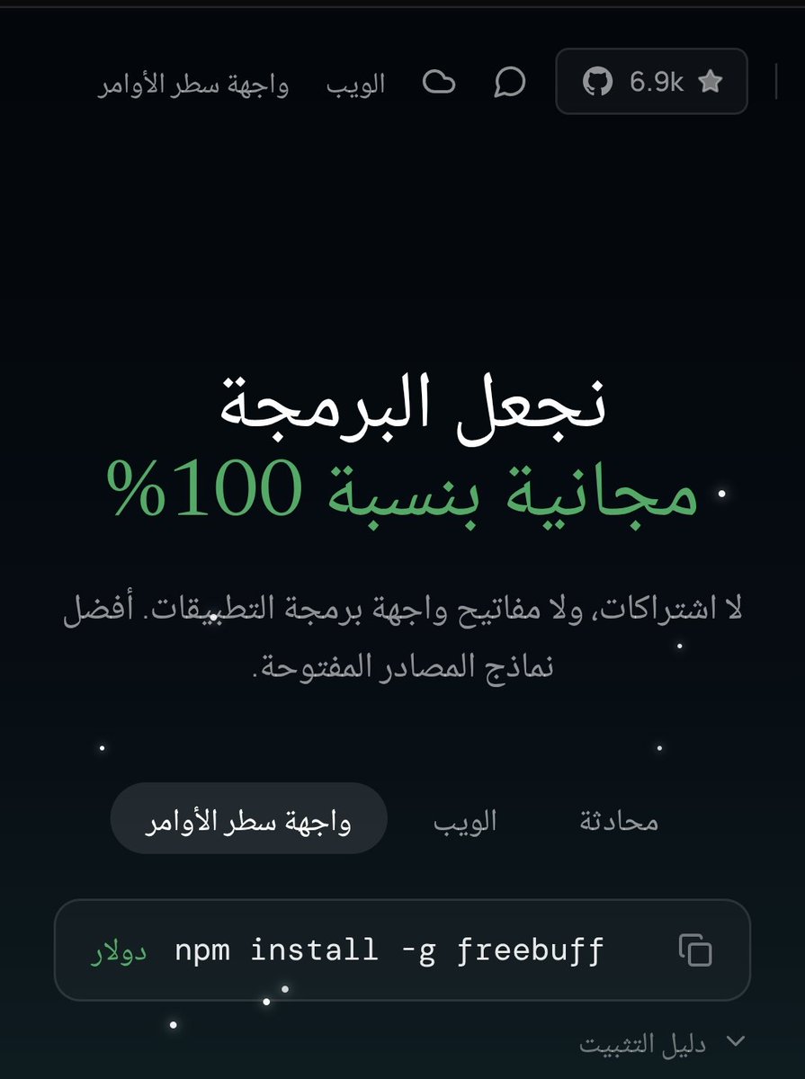 KhaledHammadi32's tweet photo. 🟪 🔥تخيل أن تمتلك مساعد برمجة بالذكاء الاصطناعي... مجانس بشكل ممتاز جدا 

لا اشتراك، لا مفاتيح API، ولا إعدادات معقدة!
اكتشفت أداة اسمها Freebuff تساعدك على كتابة الكود، إصلاح الأخطاء، وتسريع تطوير مشاريعك من داخل بيئة العمل بسهولة.

📌رابط الموقع
https://t.co/ldF7DEroc8 https://t.co/bnzRxRSd86
