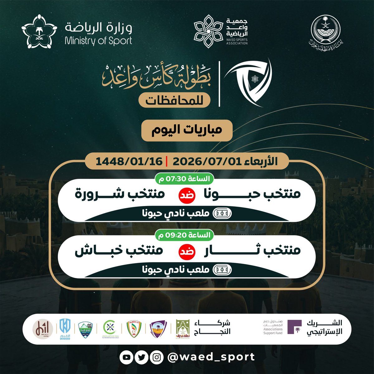 WaedS_naj's tweet photo. برعاية صاحب السمو الأمير جلوي بن عبدالعزيز بن مساعد آل سعود – أمير منطقة نجران، تواصل بطولة كأس واعد للمحافظات منافساتها بكل حماس وإثارة. 🏆⚽

ونرفع لكم جدول ترتيب المجموعتين حتى نهاية الجولة الحالية، كما نرفق بطاقة مباريات يوم الأربعاء القادم.

نتمنى التوفيق لجميع الفرق، وترقبوا المزيد من الإثارة في الجولات المقبلة. 💙

#جمعية_واعد_الرياضية #كأس_واعد_للمحافظات