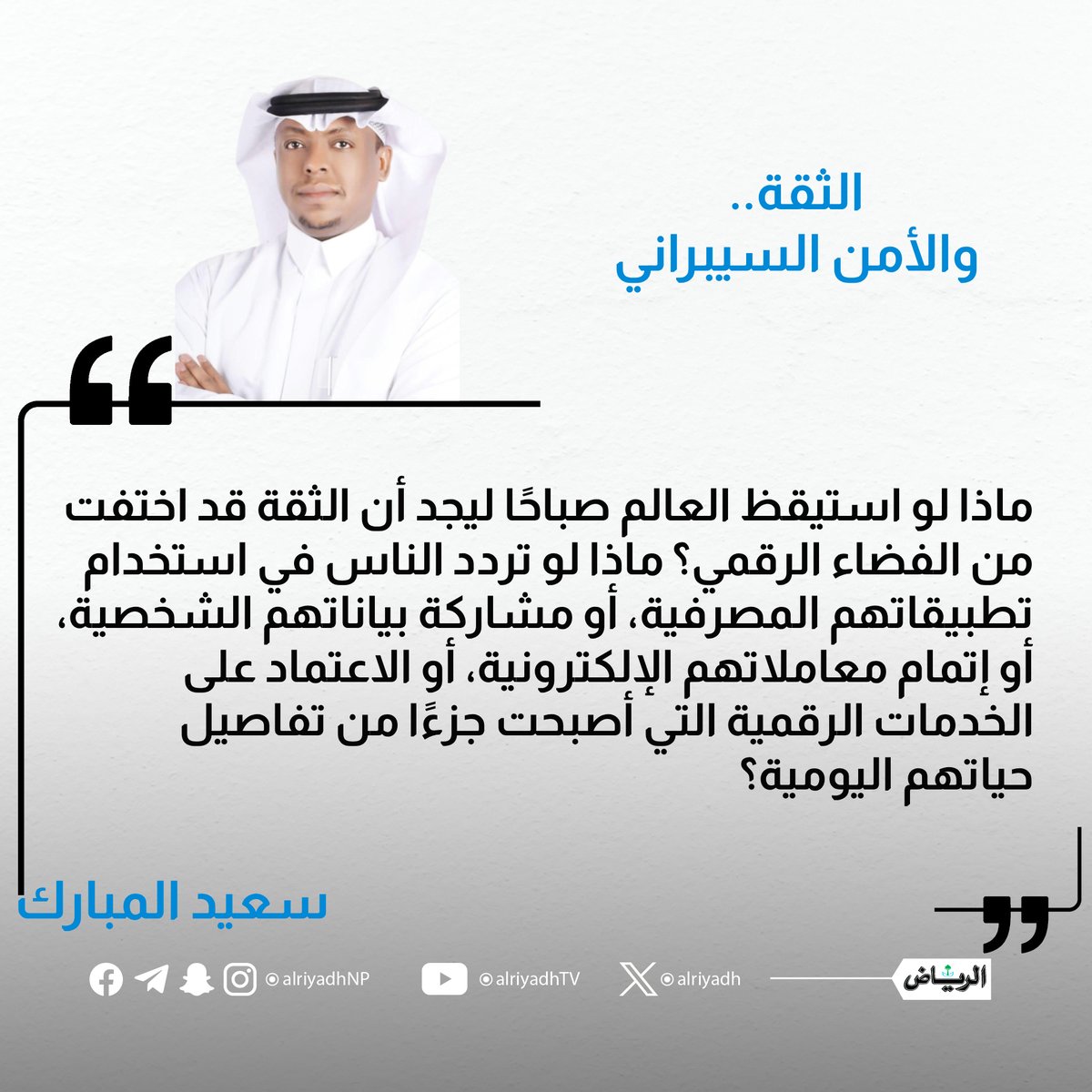 AlRiyadh's tweet photo. الثقة.. والأمن السيبراني

https://t.co/HfcxpKv1bF
#مقالات_الرياض 
@SALMOBARK https://t.co/zByYeD9svM