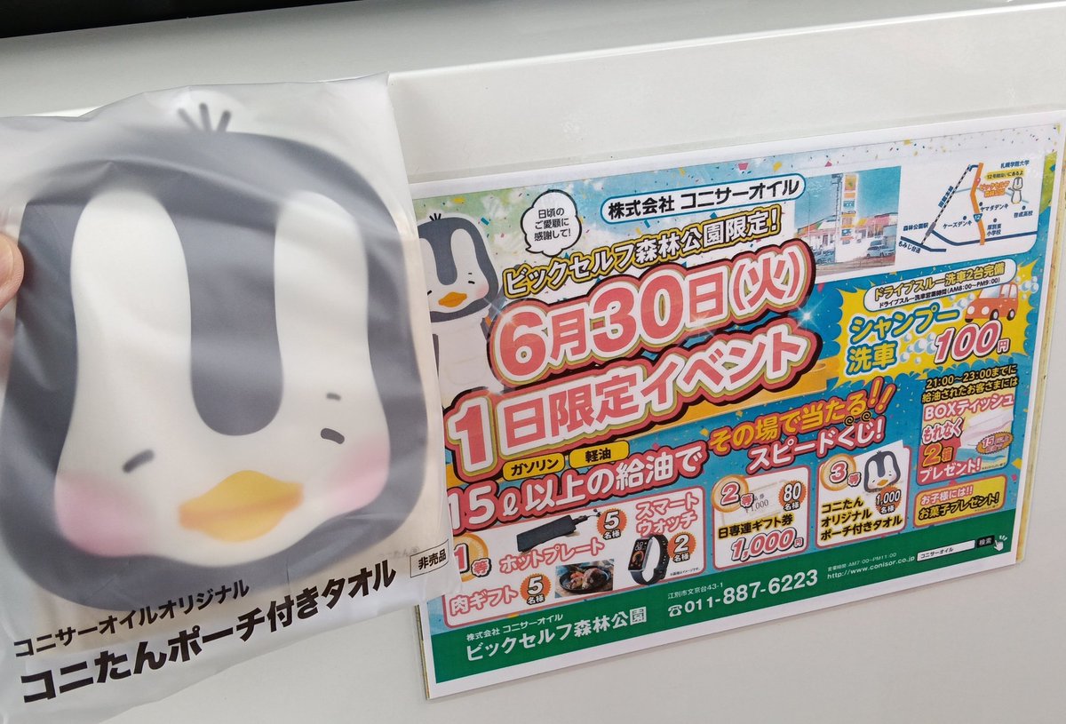 Agito_M's tweet photo. コニサーオイルのビックセルフ森林公園で今日だけくじ引きイベントやってる！
コニたんタオル当たった✨️笑 https://t.co/ScKjkXHT9r