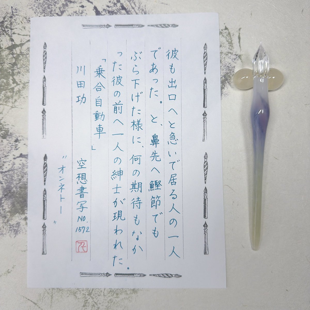 空想書写 No.1572 お題を有難うございます ✒️ ガラス工房aun モネ