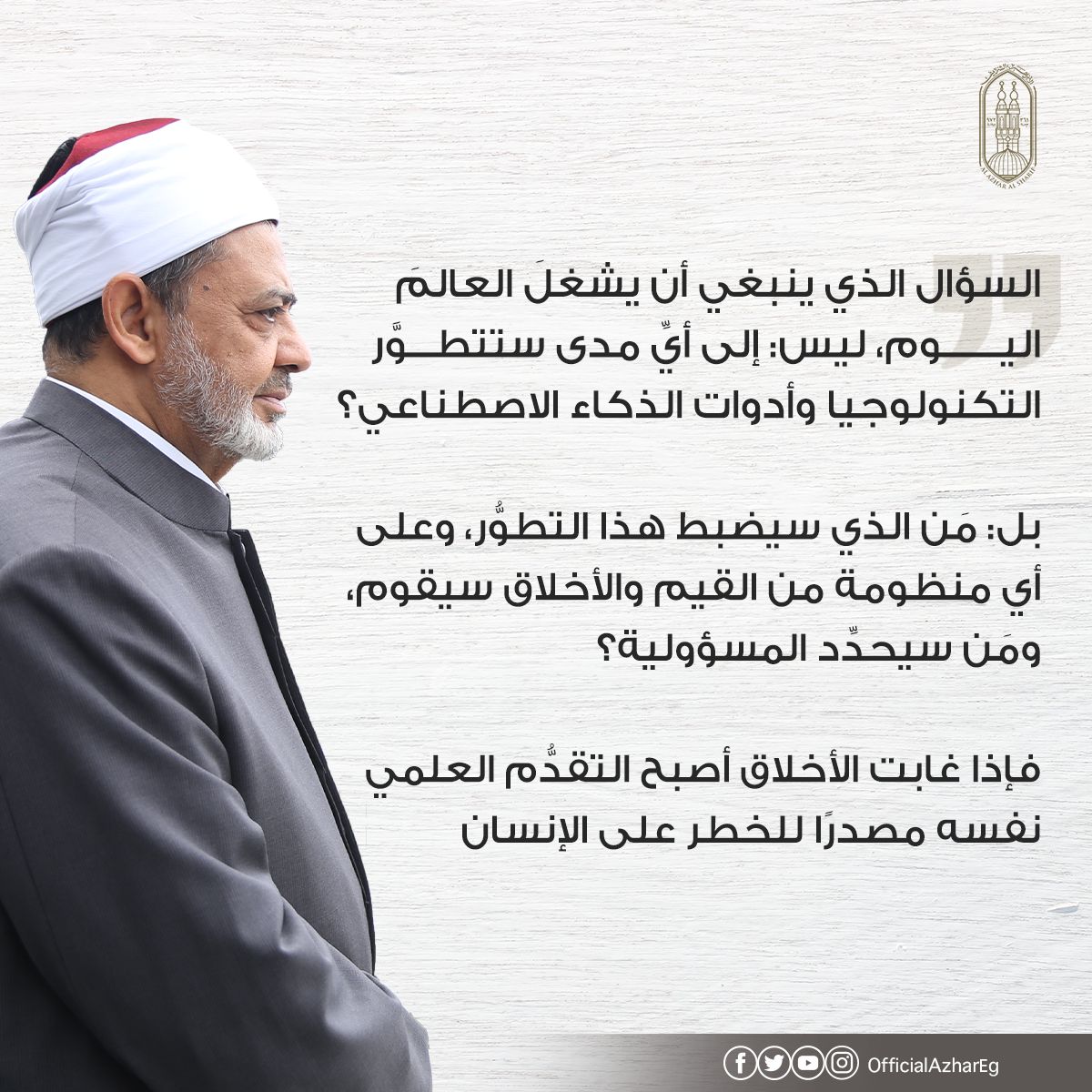AlAzhar's tweet photo. "إذا غابت الأخلاق، أصبح التقدم العلمي نفسه مصدرًا للخطر على الإنسان."

من تصريحات فضيلة الإمام الأكبر أ.د أحمد الطيب، #شيخ_الأزهر، خلال لقائه معالي السيدة أمينة محمد، نائب الأمين العام للأمم المتحدة. https://t.co/xMfiY81LUM