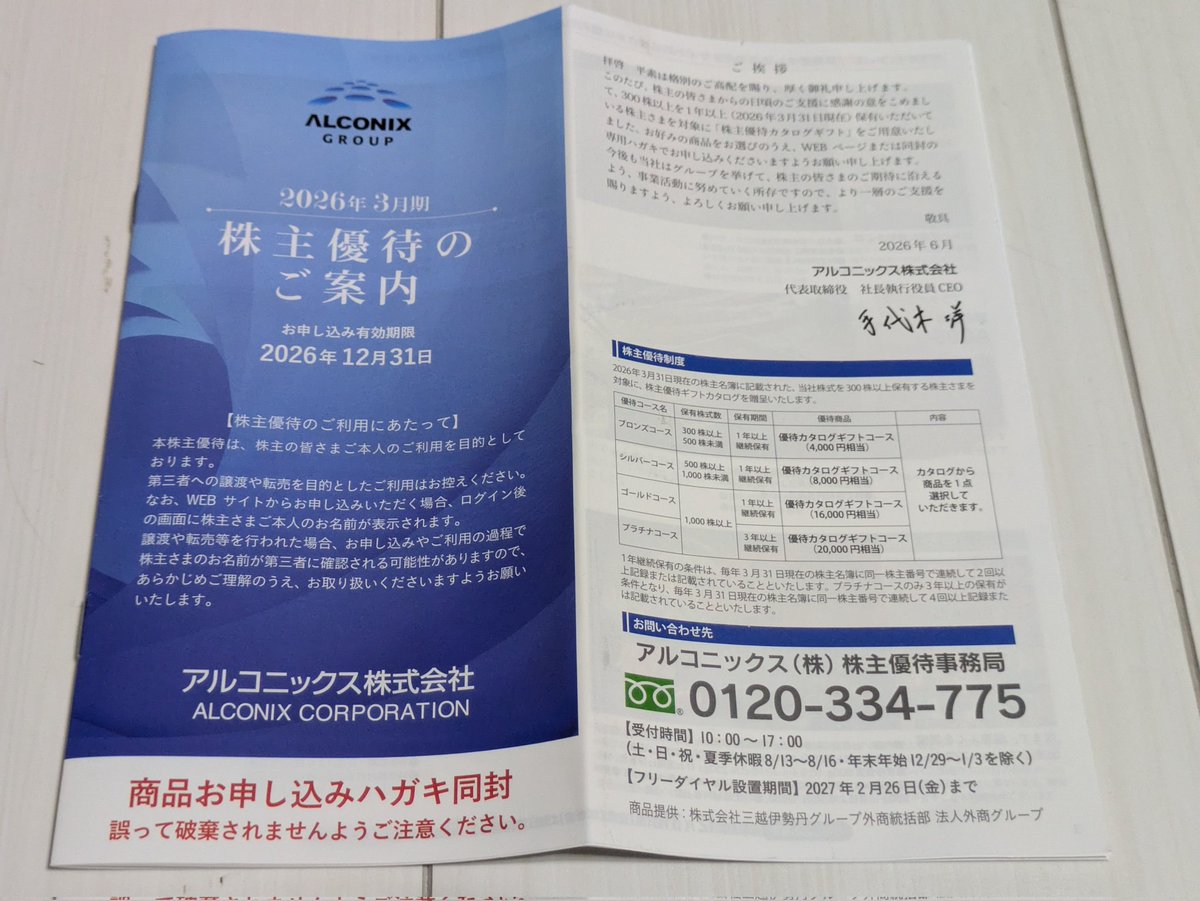 ky5602's tweet photo. アルコニックスから株主優待の案内が届きました！

カタログギフト4,000円分！

株価は一時よりは大分減りましたがかなり含み益が出てますね！

配当利回りで３％超えていて、優待もあって嬉しい銘柄ですね！

#株主優待
#アルコニックス https://t.co/loqMtsS7ZL
