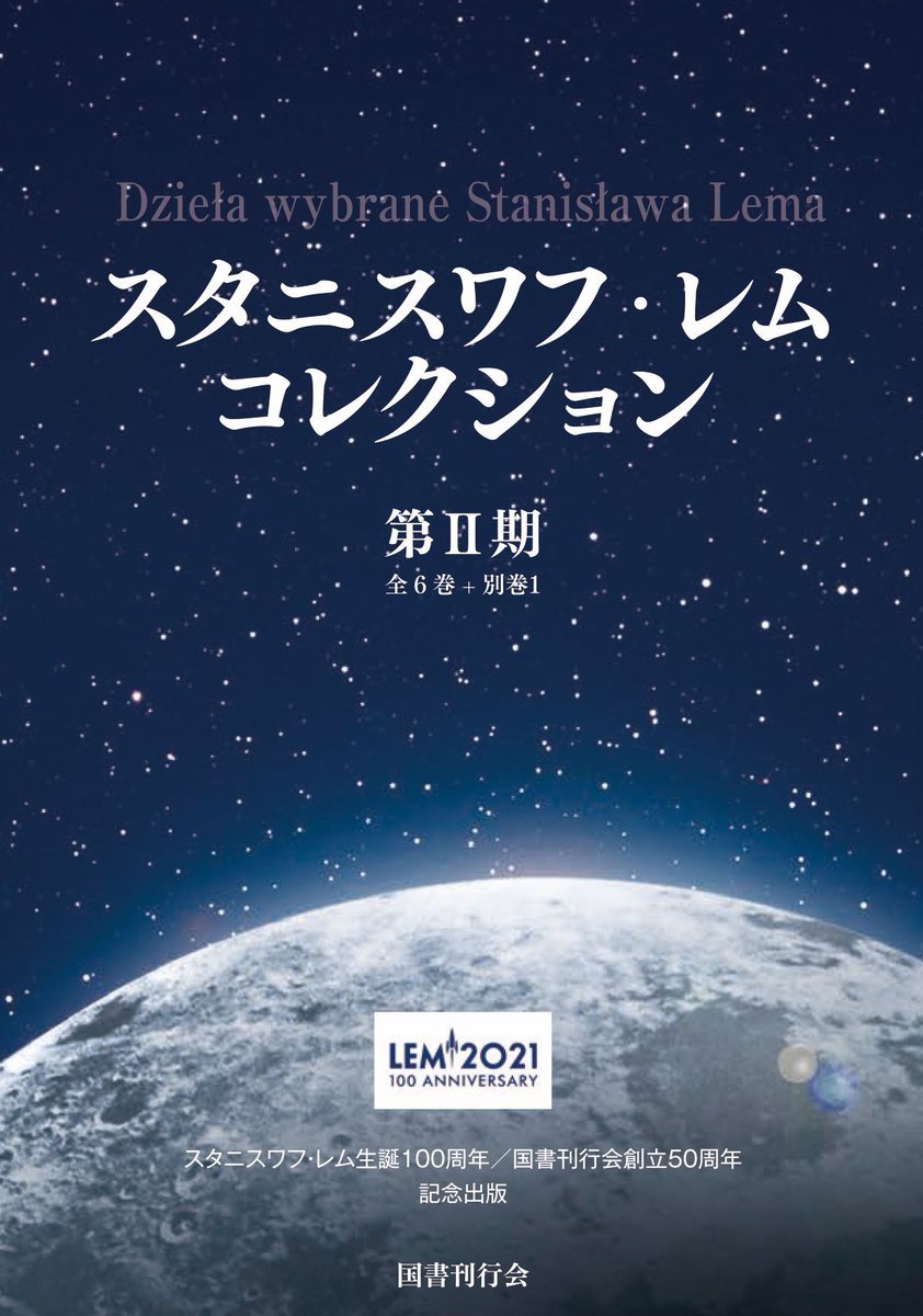 HIDEO_KOJIMA_EN's tweet photo. My comment has been included in the flyer for the second phase of the Stanisław Lem Collection. Looking over my bookshelf again, I realized I’m missing one volume. https://t.co/GJTCECtYIW