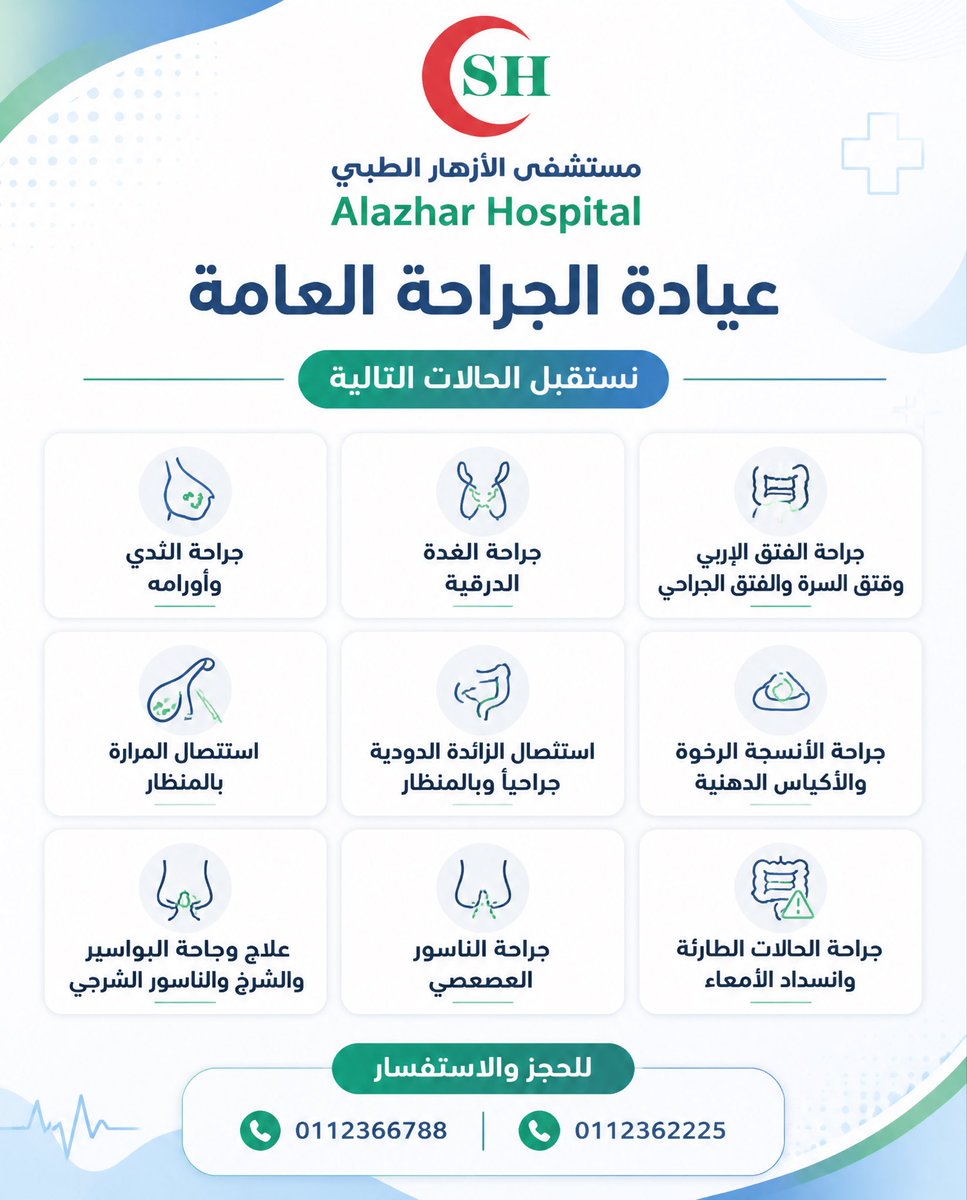 alazharsa's tweet photo. صحتكم تستحق أفضل رعاية🏥🤍
في عيادة الجراحة العامة #مستشفى_الازهار_الطبي 
 نوفر خدمات جراحية متخصصة بأعلى معايير الجودة والاهتمام لنكون معكم في كل خطوة نحو التعافي 🤍 

الوعي الصحي هو الخطوة الأولى للوقاية من المضاعفات👌🤍 

#جراحة_عامة #الرياض #وزارة_الصحة #hospital #اكسبلور https://t.co/ez6nLy3YOx