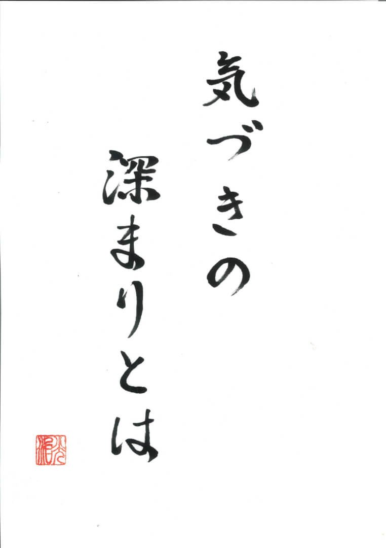 ryujounet's tweet photo. 「気づきの深まりとは」

私たちは毎日、多くのことに気づきます。
「あの人は間違っている。」
「自分はまだ足りない。」
「もっと努力しなければ。」

しかし、本当の気づきとは、外の世界を変えよ
うとすることではありません。

最後に気づくのは、自分の心です。
腹が立ったのも、不安になったのも、執着した
のも、すべては自分の心の動きでした。

その心に気づいた瞬間、不思議と人を責める気
持ちは静かに薄れていきます。

禅では「見性（けんしょう）」と言い、真宗で
は「阿弥陀さまのはたらきによって　知らされ
る」と味わいます。

表現は違っても、実は向かう先は同じです。
「本当の自分」に目覚めること。

つまり、気づきが深まると、人は何か特別な人間
になるのではありません。

優しくなります。
感謝が自然に湧いてきます。
争わなくなります。

無理に善人になろうとしなくても、良心に従って
生きられるようになります。

自我は知識を積もうとします。
「もっと学べば・もっと気づけば」と。
しかし良心は知っています。

気づきの深まりとは、知識が増えることではなく、
心が調律されることなのだと。

「こうあるべき」という力みがほどけ、「このま
まで、　生かされていたのだ」と深く頷ける世界
が開かれます。

そのとき、人生は比較や戦いではなく、限りない
チャレンジと感謝の旅へと変わっていきます。

今日も、自分の心に静かに気づく一日を。

これが調律です。

合掌

👉「気づきの深まりとは　知識が増えること
ではない。　『このままで生かされていた』
　と頷ける心になることだ。」

🌿今日も、いのちとご縁とご先祖にありがとう。

●調律とは宗教や信仰ではありません。
良心・感謝・思いやりに立ち返り、心と生き方を
整える実践です。