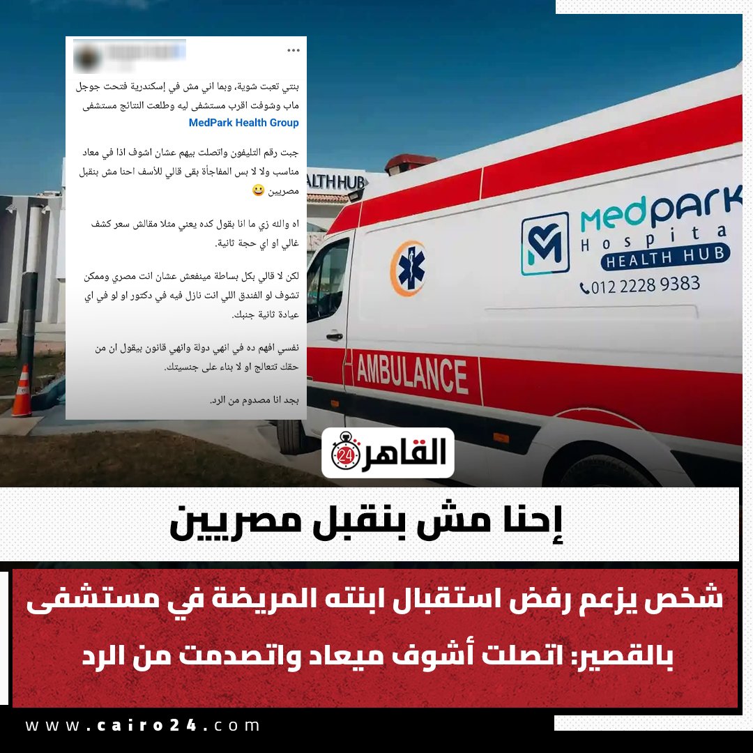 cairo24_'s tweet photo. إحنا مش بنقبل مصريين.. شخص يزعم رفض استقبال ابنته المريضة في مستشفى بالقصير: اتصلت أشوف ميعاد واتصدمت من الرد https://t.co/bd3yRJDLEI