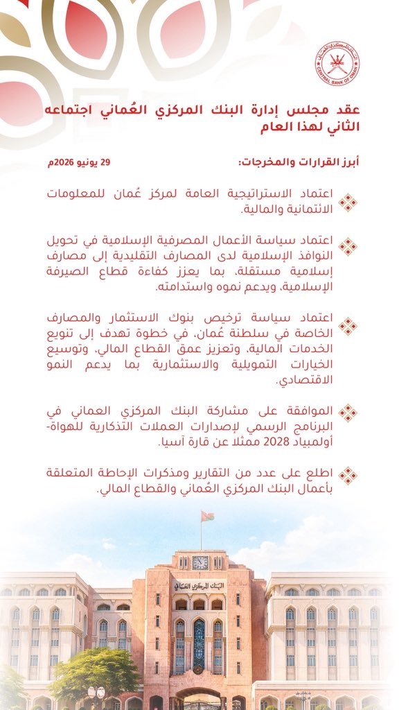 CentralBank_OM's tweet photo. أبرز قرارات ومخرجات اجتماع مجلس إدارة #البنك_المركزي_العماني في اجتماعه الثاني لهذا العام 2026م | 📑 https://t.co/J3WBzSwYsc