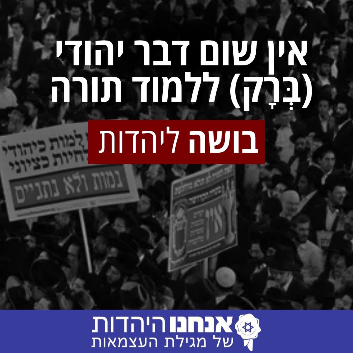 Hayahadut's tweet photo. אין שום דבר יהודי ב-רק ללמוד תורה.

בכל הדורות יהודים למדו תורה, אבל גם רכשו השכלה כללית, עבדו לפרנסתם והגנו על עצמם. המודל של "רק ללמוד" בלי לעבוד ובלי לשרת הוא לא מסורת – הוא המצאה פוליטית חדשה.

הניסיון להפוך את השיבוש הזה לחוק יסוד לא שומר על התורה, הוא פשוט מבייש את היהדות. https://t.co/qX5Guynhie