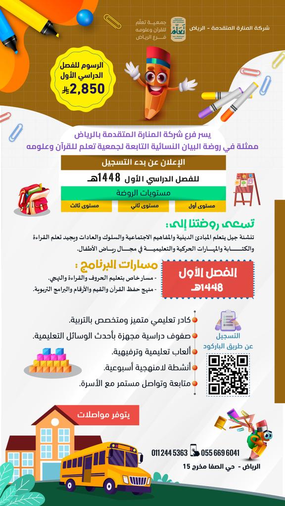 grajhi's tweet photo. يسر فرع شركة المنارة المتقدمة بالرياض الإعلان عن بدء التسجيل في برنامج روضة البيان التابعة لجمعية تعلم للقرآن وعلومه، للفصل الدراسي الأول لعام 1448هـ.

💠 الفئة المستهدفة: الأطفال من عمر (3–6) سنوات.

🎀 كادر تربوي وتعليمي متميز ومتخصص.

📲 التسجيل عبر الرابط:
https://t.co/9g7SWKxP0d

📞 للاستفسار والتواصل:
0556696041

نسعد بانضمام أبنائنا وبناتنا، ونسأل الله لهم عاماً دراسياً مليئاً بالعلم والمتعة والفائدة.