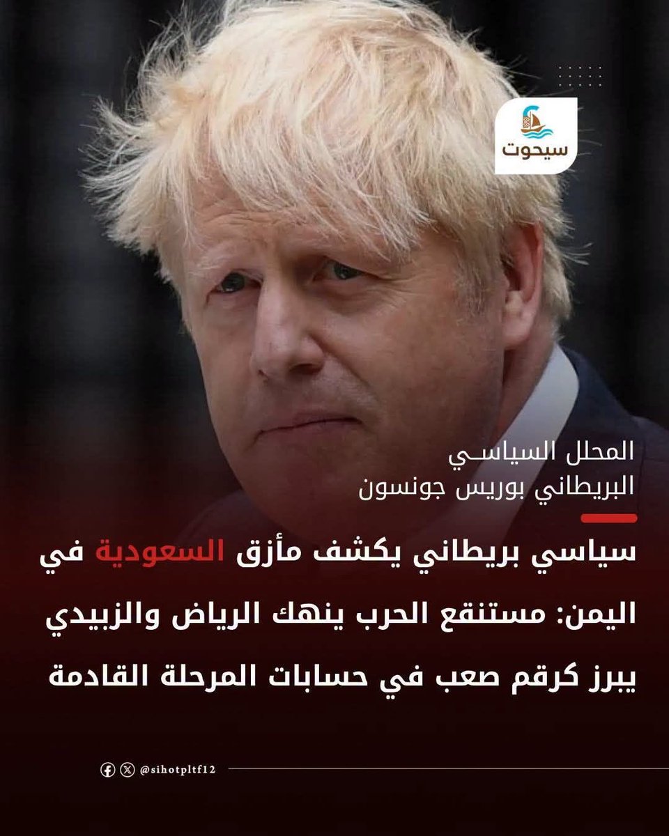csfk0's tweet photo. رئيس وزرا سابق في بريطانيا يصرح 
#الجنوب_يرفض_الوصاية_السعودية https://t.co/zkLWGtESc4