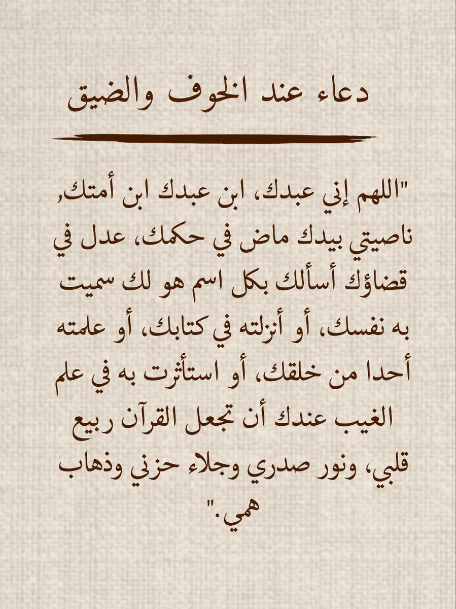 1gheith's tweet photo. دعاء عند الخوف و الضيق https://t.co/k0BI8ryuMK