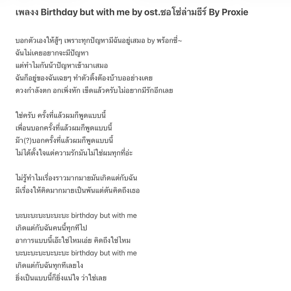BraverliGun's tweet photo. เนื้อเพลง Birthday but with me โดย Proxie💖

พยายามแกะเท่าที่ได้แล้ว ของจริงไปรอตอน mv ออกนะคะ อ่านฟีลๆไปก่อน ตรงท่อนแรปคือพยยแล้วจริงๆ ถ้าคำไหนผิดก้อย่าซีเรียสน้า🥹555555555555555

#ซอโซ่ล่ามธีร์ #BeMyPlayerTwo https://t.co/IkH0zcBi4d
