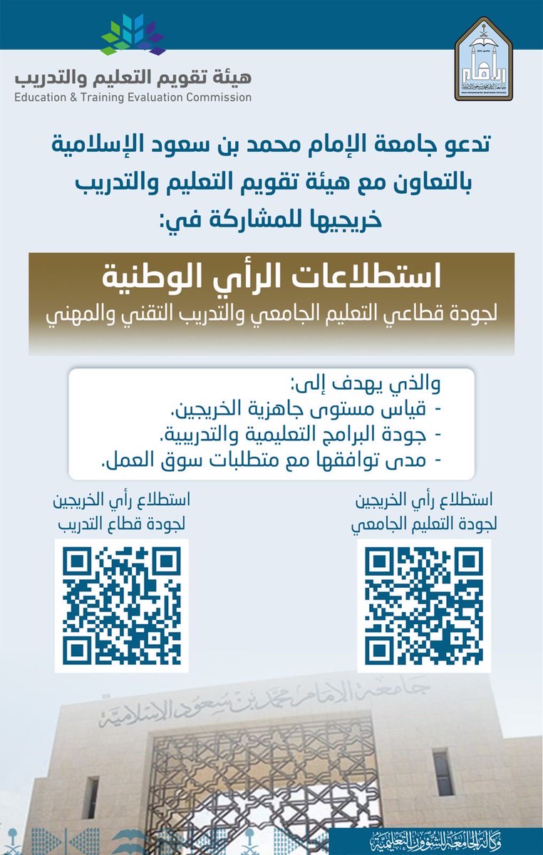 imsiu_VREA's tweet photo. خريجو وخريجات #جامعة_الإمام 
    "شاركوا برأيكم؛ لتطوير جودة التعليم والتدريب"
تدعوكم الجامعة للمشاركة في استطلاعات الرأي الوطنية بالتعاون مع #هيئة_تقويم_التعليم_والتدريب https://t.co/8xyc8jM0TY