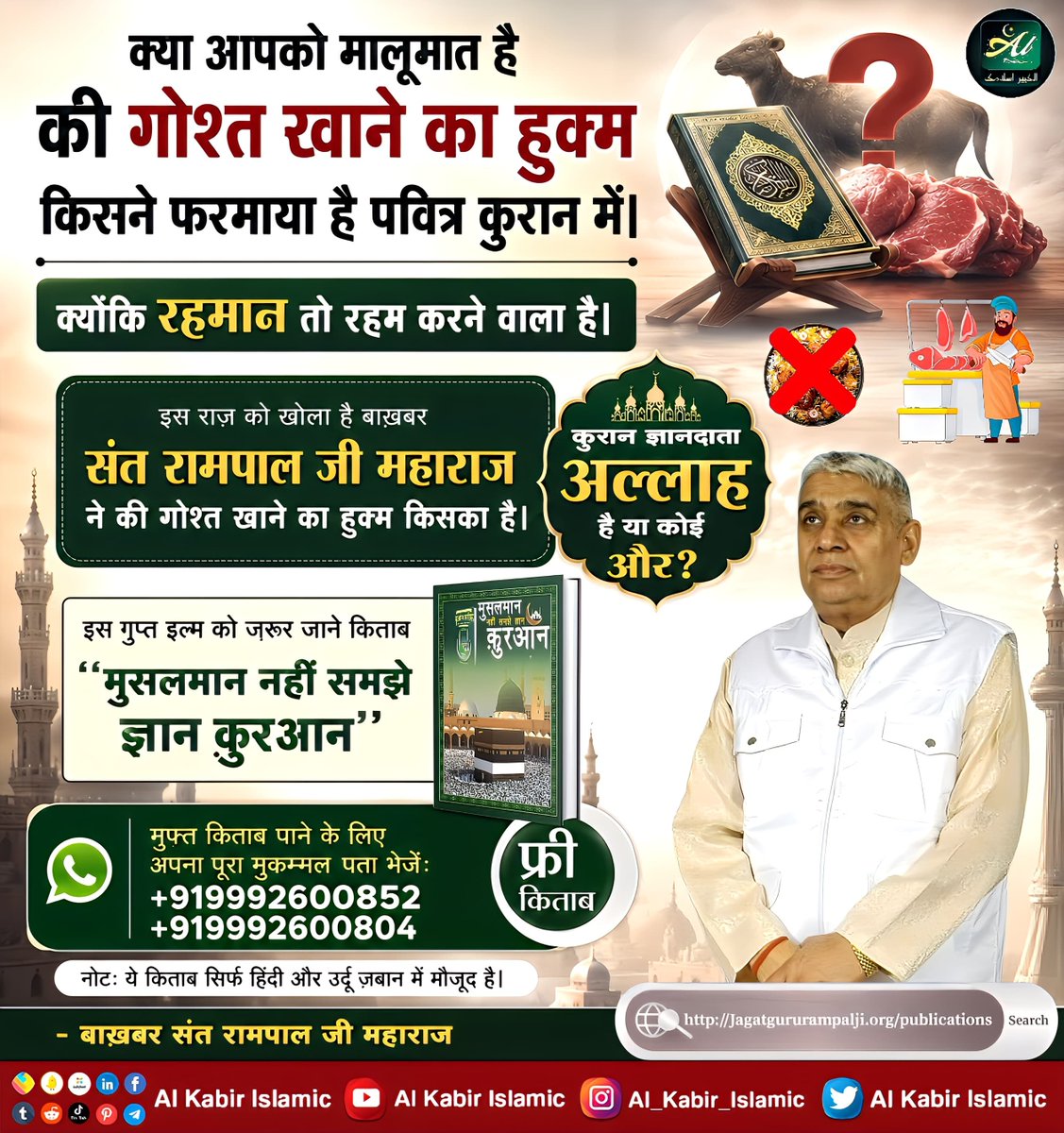 AlKabirIslamic's tweet photo. क्या गोश्त खाने का हुक्म अल्लाह ने दिया है?

#AlKabir_Islamic #SaintRampalJi #Quran #Musalman #Allah #Mecca #Madina https://t.co/jgdNKMgrda
