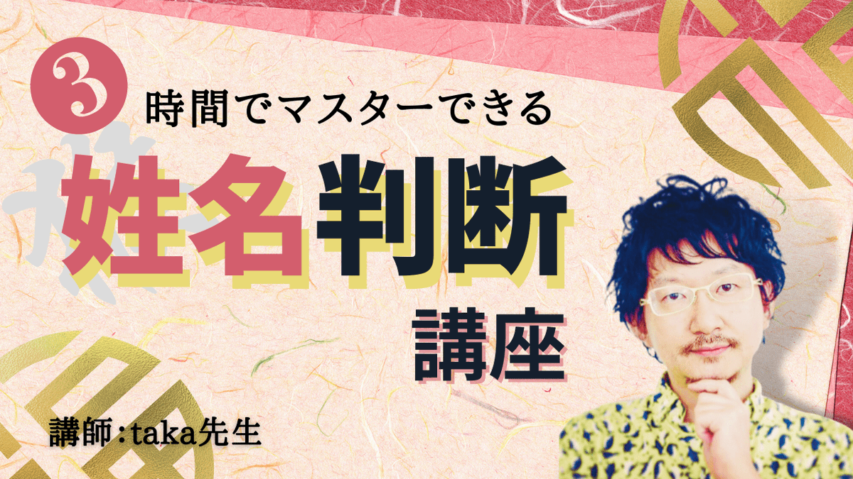 uranaigakuinn's tweet photo. 【🌟動画教材のご紹介🌟】

🎥『3時間でマスターできる姓名判断講座』

姓名判断で売れる占い師になれる鑑定方法とは！？

・吉凶だけでなく、美しさも両立した名前を提案したい
・鑑定の幅を広げたい

そんな方は必見です▼
https://t.co/8ppBXZz3Of

#ほしよみ堂 #中島多加仁 https://t.co/H5Oj7DmHYz