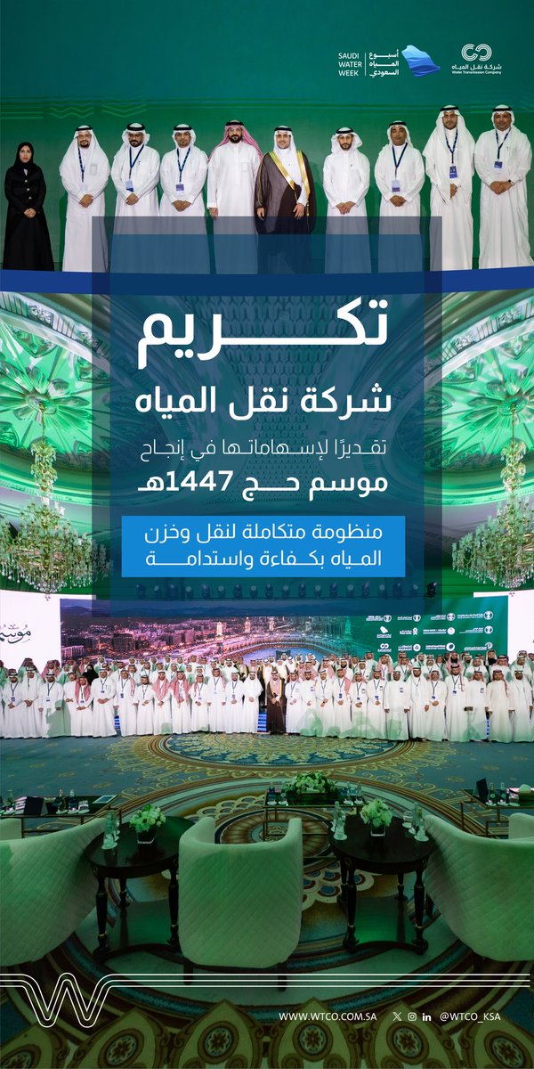 WTCO_KSA's tweet photo. تقديرًا لإسهاماتها في إنجاح الخطة التشغيلية لموسم حج 1447هـ، كرّم معالي نائب وزير البيئة والمياه والزراعة م. منصور المشيطي، شركة نقل المياه لدورها في ضمان استمرارية الإمداد المائي وموثوقيته لخدمة ضيوف الرحمن، وذلك خلال #أسبوع_المياه_السعودي2026. https://t.co/hpdcVn9XMc