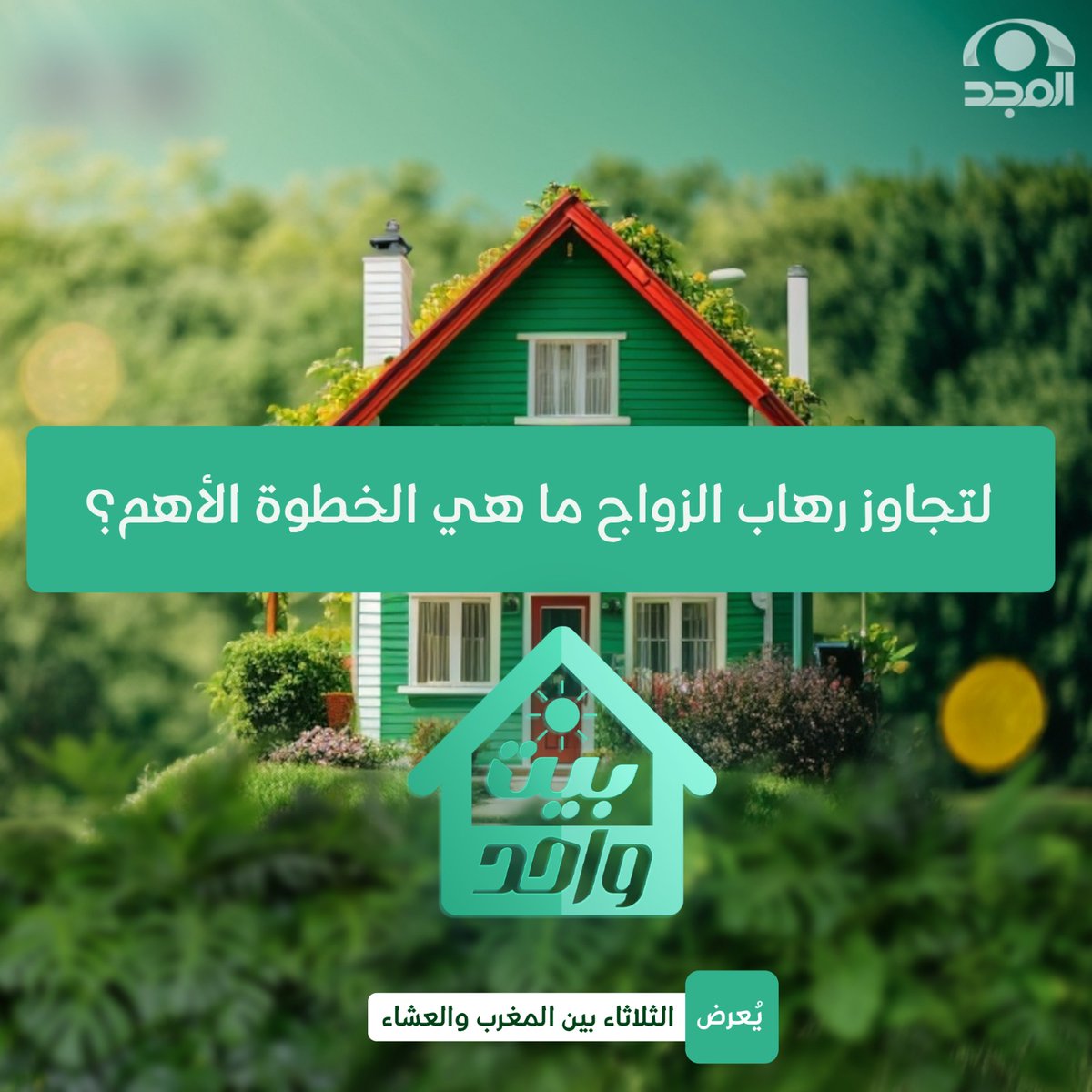 AlmajdGeneral's tweet photo. 📢 سؤال لكم:

◽برأيكم.. لتجاوز رهاب الزواج" ووهم الشاشات؛ ما هي الخطوة الأهم التي نحتاجها؟

·· تأهيل جيل مسؤول
· تفكيك وهم الجمال
· تيسير شروط الزواج
· تطمين الفحوصات الطبية

شاركونا إجاباتكم عبر الوسم #برنامج_بيت_واحد 
ننتظر تفاعلكم 👇📷✨ https://t.co/1JC2rtEArR