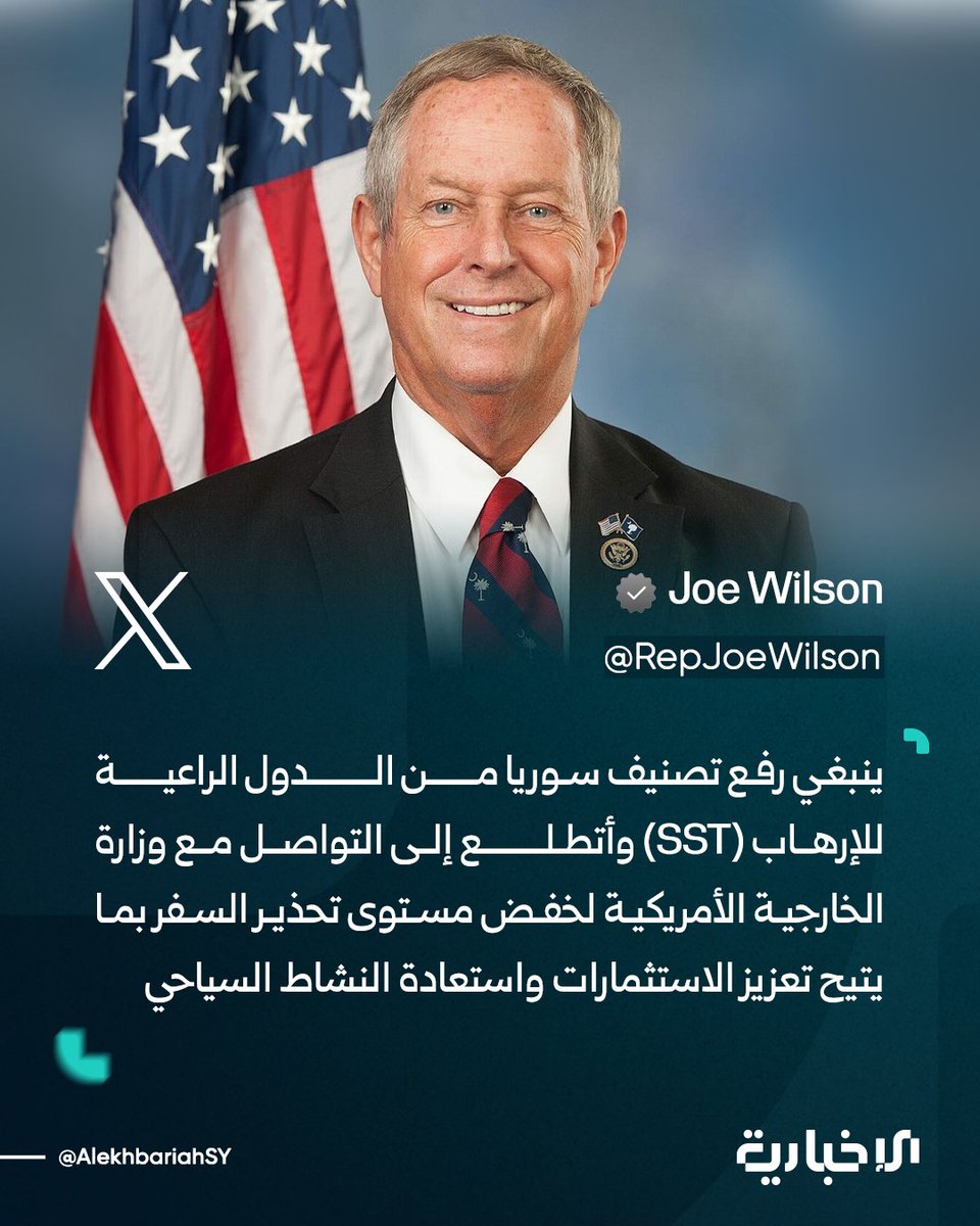 AlekhbariahSY's tweet photo. النائب الأمريكي جو ويلسون يدعو إلى إزالة تصنيف سوريا من قائمة "الدول الراعية للإرهاب" (SST) ويقول إنه يتطلع إلى التواصل مع وزارة الخارجية الأمريكية لخفض مستوى تحذير السفر بما يتيح تعزيز الاستثمارات واستعادة النشاط السياحي

#الإخبارية_السورية https://t.co/XjeJ1JlbFX