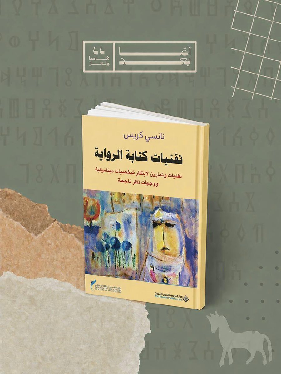 amaabaad's tweet photo. تقنيات كتابة الرواية📚لنانسي كريس

تقوم مؤلفة هذا الكتاب، بتبيان كل العناصر الرئيسية التي تجعل قراءة الرواية ممتعة، مثيرة للانتباه والاهتمام، تخلق لدى القارئ الرغبة والشغف في متابعتها، فتسحبها وتحللها واحدة واحدة، بهدف الوصول إلى مجمل تقنيات الكتابة والتي يؤدي حسن تطبيقها إلى نجاح العمل الروائي، وإلى انتشاره الواسع بين يدي القراء.