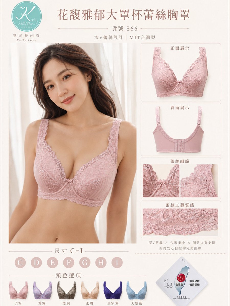 kellylove_bra's tweet photo. 大罩杯不是只能將就，穿錯內衣才會一整天都在喬位置。

S66 花馥雅郁大罩杯蕾絲胸罩
C–I罩杯適穿，軟鋼圈設計，MIT台灣製。

深V蕾絲修飾胸型，包覆集中不厚重，側邊支撐更穩。

想找穩得住又好看的大罩杯內衣，官網搜尋 S66
https://t.co/rYjH4KlF2V

#凱莉愛內衣 #S66 #大罩杯內衣 #軟鋼圈內衣 https://t.co/QrcuUt7Q1y