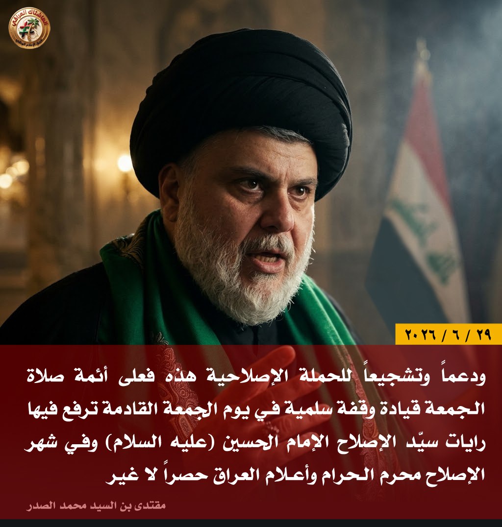 sa_nw66932's tweet photo. القائد الصدر: فعلى أئمة صلاة الجمعة
قيادة وقفة سلمية في يوم الجمعة القادمة ترفع فيها رايات سيد الإصلاح الإمام الحسين (عليه السلام) وفي شهر الإصلاح محرم الحرام وأعلام العراق حصراً لا غير
..
#جمعة_رفع_رايات_سيد_الإصلاح
#١لصدر_يشيد_��الزيدي_والقضاء
#أبطال_الأمن_ومكافحة_١لإرهاب https://t.co/E3PXQP96Wi