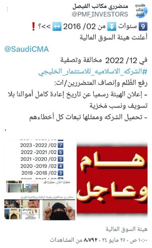 089Ah's tweet photo. @SaudiCMA 11 سنه حجز اموال المودعين بغير حق حتى بعد أدانه الهيئه 
  #الشركه_الاسلاميه_للاستثمار_الخليجي
وإعلان @SaudiCMA مخالفة وتصفية الشركة بإشراف الهيئة في 2022 لم يصدر من الهيئة رسميا حتى الآن فمتى ؟!؟ 
✍ما يحدث استمرار الشركة المخالفة بالتأخير  والتسويف الممنهج وإستغلال كل حدث https://t.co/z2XSps2N1x