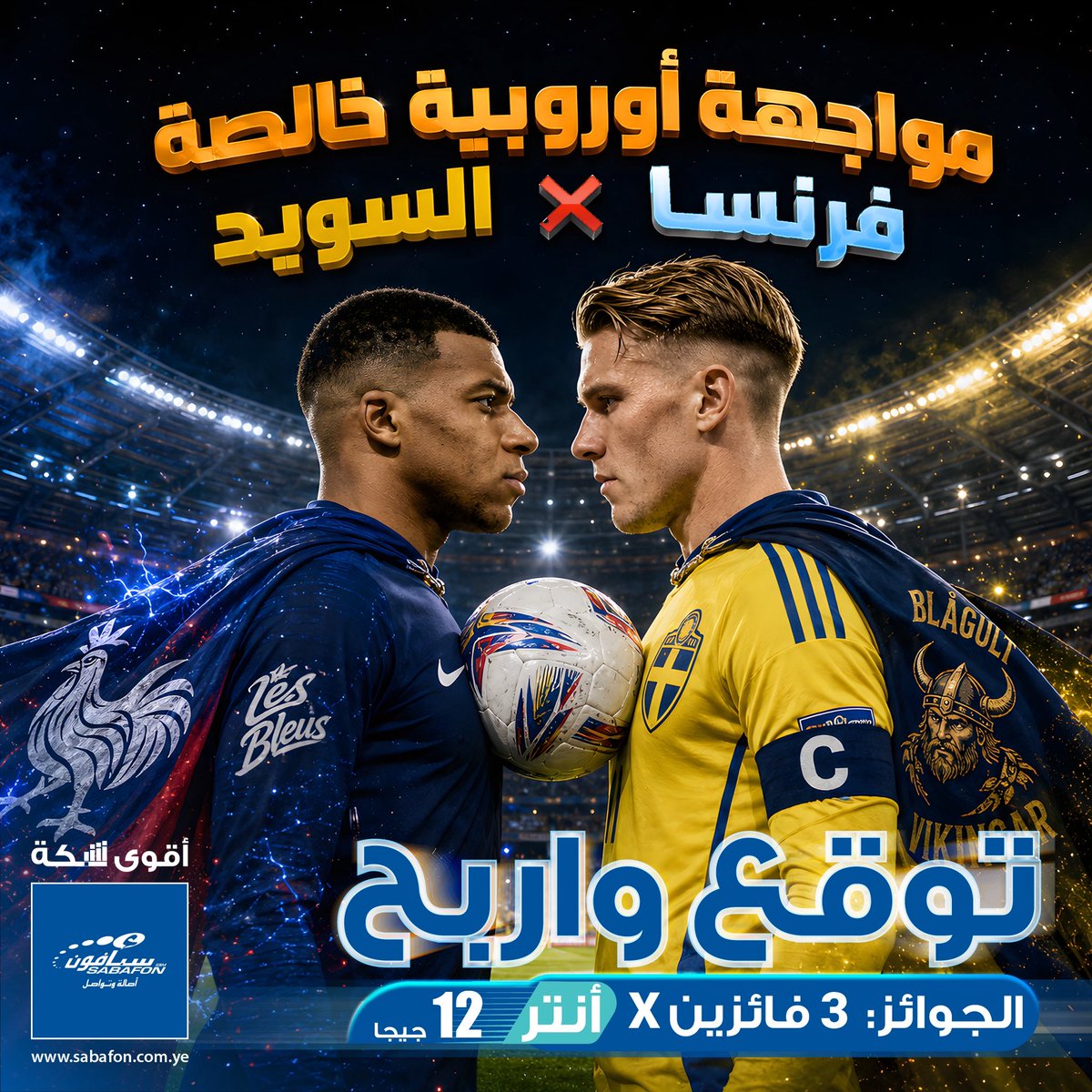 sabafonyem's tweet photo. 🔥 مواجهة أوروبية خالصة: فرنسا 🇫🇷 × السويد 🇸🇪
هل تواصل فرنسا فرض قوتها؟ ⚽ أم تفجّر السويد المفاجأة؟ 😱
🗓️ الموعد: الأربعاء 1 يوليو - 12:00 صباحاً
💬 توقع الفائز في التعليقات!
🎁 3 فائزين عبر السحب العشوائي، باقة أنتر 12 لكل فائز.
👇 الشروط في أول تعليق!

#كأس_العالم2026
#فرنسا https://t.co/DrW85w9Out