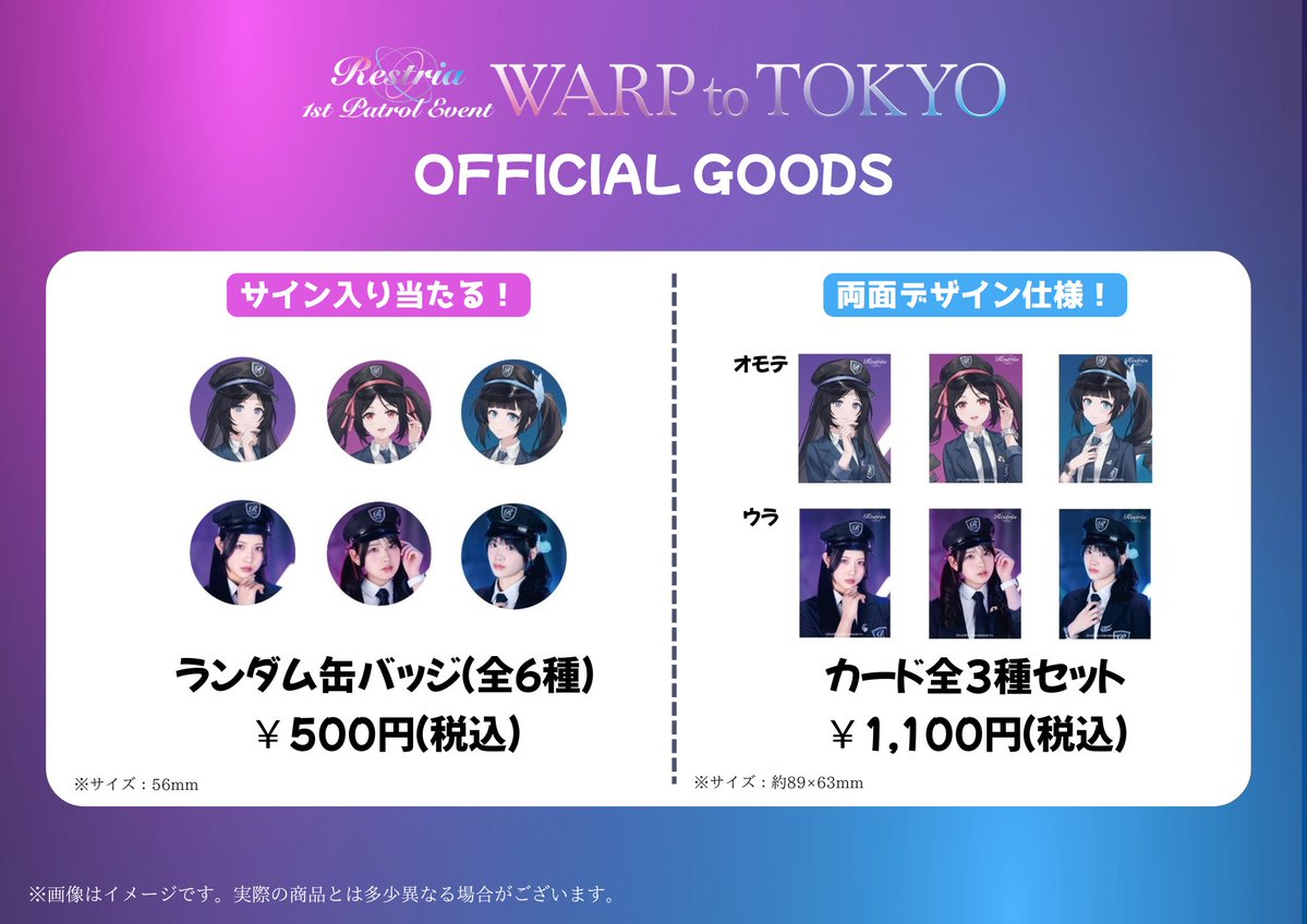 📢【7/5開催】Restria 1st Patrol Event「WARP to TOKYO」 会場物販