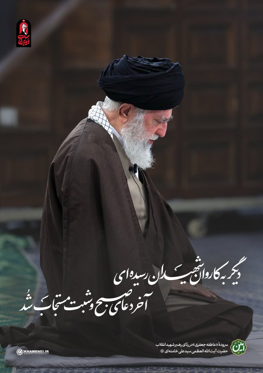 alferdo1400's tweet photo. دیگر به کاروان شهیدان رسیده ای
آخر دعای صبح و شبت مستجاب شد 
#قوموا_لله
#باید_برخاست https://t.co/sqM40XNMjA