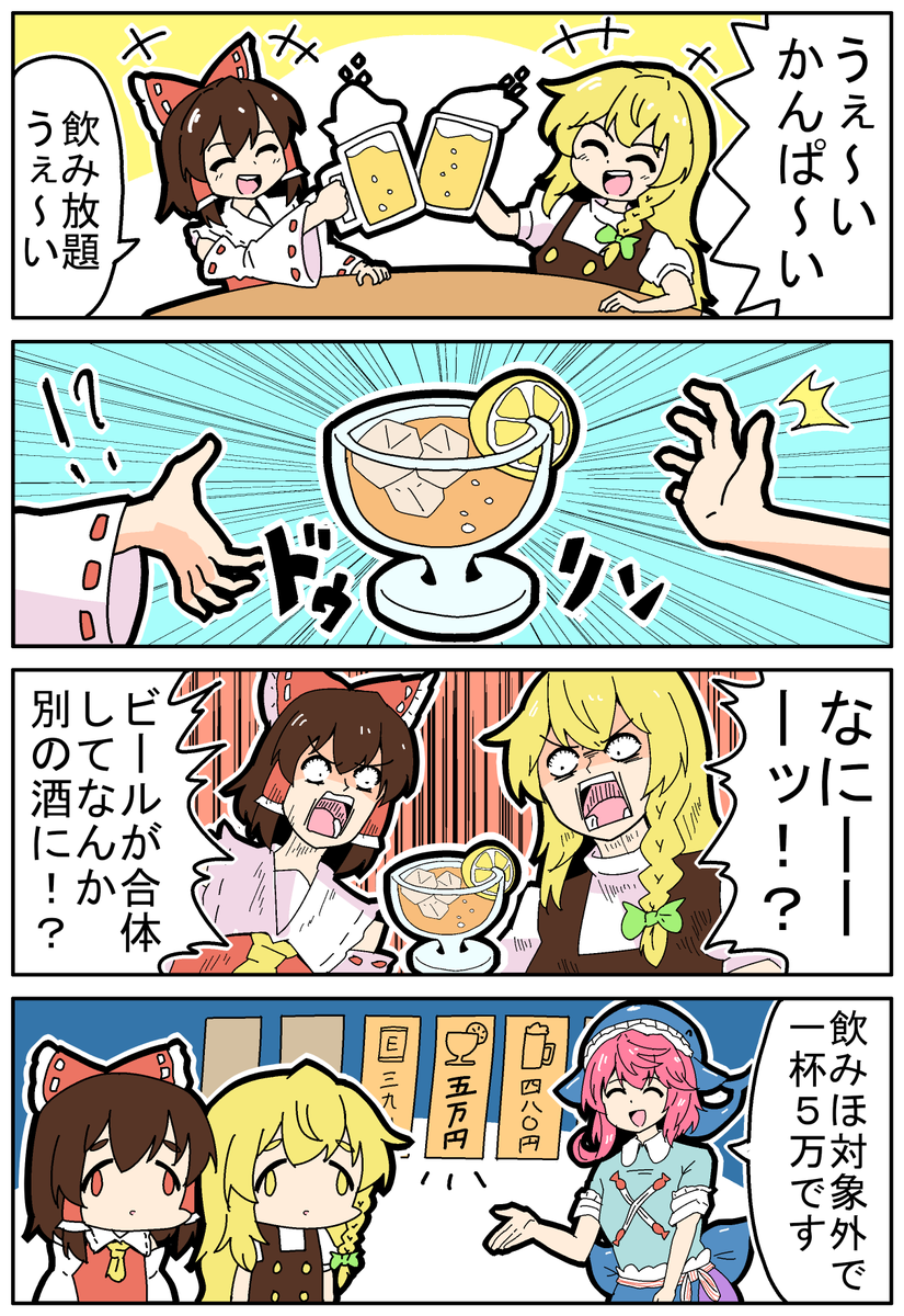 mikadukimo777's tweet photo. 【東方の４コマ】20260630【新作】 
飲み放題対象外メニューです
#東方Projectの四コマ https://t.co/tO20fOKhLn