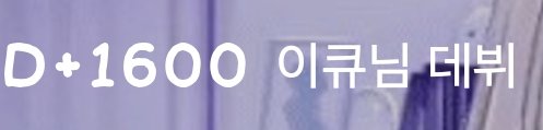 kk47641's tweet photo. #E2_Que

이큐님 1600일!(งᐛ)ว (งᐖ )ว https://t.co/E0WhvL34I0
