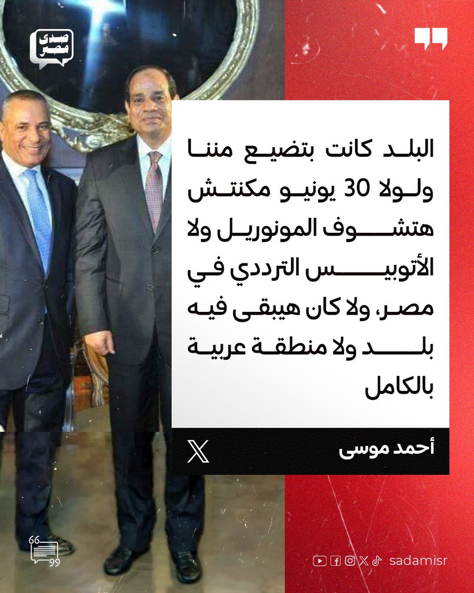 sadamisr25's tweet photo. رسالة إل�� #السيسي وإعلامه.. 

لولا 30 يونيو مكنش هيبقى سد النهضة اتبنى ومصر عندها أزمة مائية!

لولا 30 يونيو مكنش هيبقى رأس الحكمة بتاعت الإمارات ولا تيران وصنافير تحت السيادة السعودية!

لولا 30 يونيو مكنش هيتم تهجير أهالي سيناء ولا كان هيقدر الكيـــ*ـان يعتدي على المعبر المصري ولا يحتل محور فلاديفيا!

لولا 30 يونيو مكنش مصر زما��ها بتستورد غاز من الكيـــ*ـان وبتدفع من فلوس الشعب!

لولا 30 يونيو مكنتش مصر بقت محتلة وكانت هتفضل محافظة على أول تجربة ديمقراطية للشعب المصري 

#هانت 
#احنا_الشعب 
#حملة_300
#ذكرى_النكسة