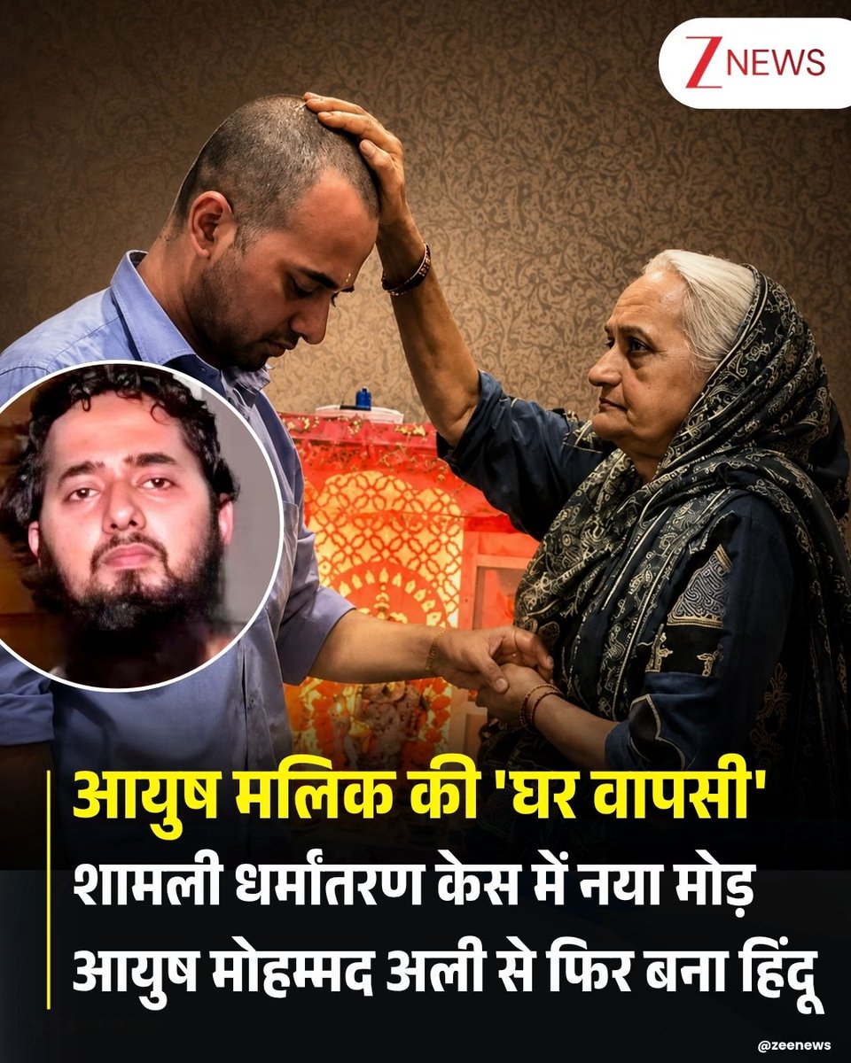 ZeeNews's tweet photo. यूपी के शामली में मुस्लिम बनने वाले दवा कारोबारी आयुष मलिक ने हिंदू धर्म में वापसी कर ली है। सोमवार शाम आयुष ने एक वीडियो जारी किया। ''मां आपकी परेशानी को देखते हुए मैं अपनी मर्जी से अपने मूल धर्म, हिंदू धर्म में वापस आ गया हूं। आप लोग मुझे माफ करना।
आयुष ने घर के मंदिर में पूजा की। उसने आरती का दीपक जलाया और हनुमानजी को तिलक किया। इसके बाद अपनी मां के पैर छूकर आशीर्वाद लिया। आयुष ने 5 साल पहले महिला जिम ट्रेनर चांदनी कुरैशी से निकाह किया था। चांदनी ने रुपयों के लालच में आयुष को फंसाया, उसका धर्मांतरण करवाया। आयुष धर्म बदलने के बाद परिवार से भी अलग हो गया था। वह नमाज पढ़ने लगा था। दाढ़ी बढ़ा ली थी और टोपी पहने लगा था।

आयुष को अपने किए पर पछतावा है। उसने कहा- मां, मैं इस्लाम धर्म में चला गया था। मैंने अपना धर्म बदल लिया था, लेकिन मैंने आपकी परेशानी को देखा। अब मैं परिवार के हिसाब से, अपने मन से अपने मूल धर्म, हिंदू धर्म में वापस आ गया हूं। मैं आपके और पापा के प्यार की छांव में रहना चाहता हूं। आप लोग मुझे माफ करिएगा।

#Aayush #Conversion #Shamli | #ZeeNews