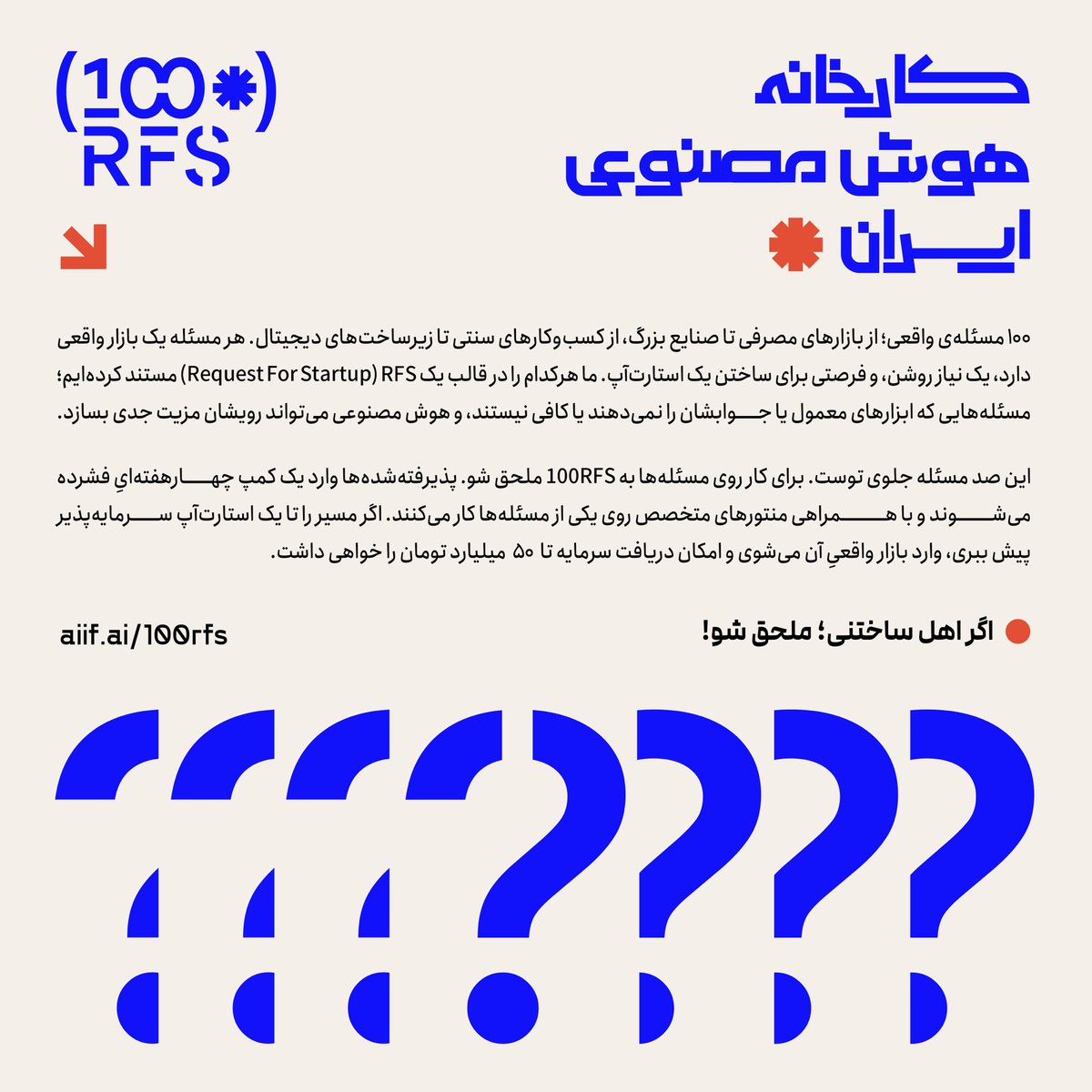 aiif_ai's tweet photo. برای شروع منتظر باد و بارون نموندیم.

 ۱۰۰ مسئله‌ی واقعی رو از دل صنعت، بازار و کسب‌وکارهای بزرگ کشور استخراج کردیم؛ فرصت‌هایی که نیاز، مشتری و بازارشون از قبل وجود داره.

اگه اهل ساختنی؛ اینجا نقطه‌ی شروع توئه.

https://t.co/3YYrabnfAM
#100RFS https://t.co/8eaO1bYCtd