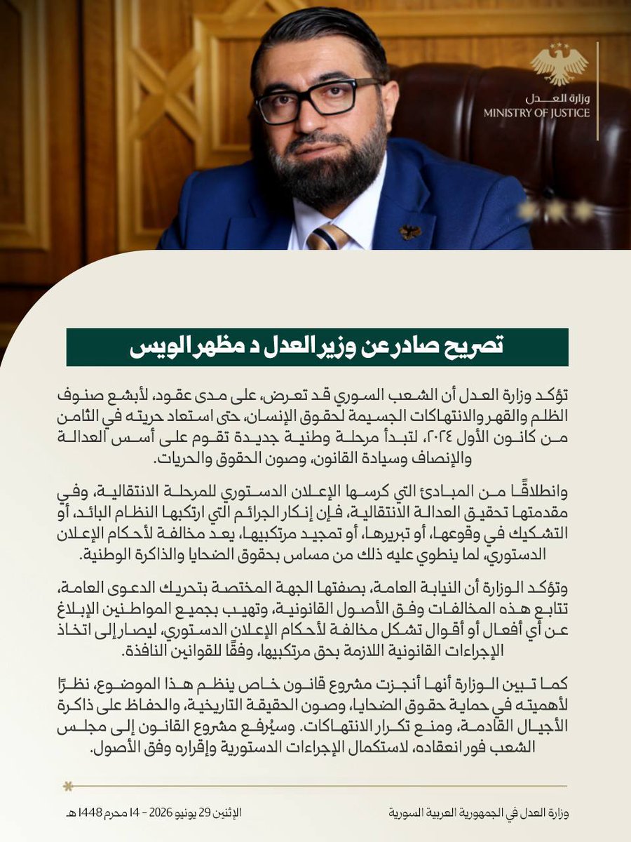 SyrMOf's tweet photo. تصريح بشأن إنكار جرائم نظام الأسد البائد والإجراءات القانونية المتخذة حيالها.

#الجمهورية_العربية_السورية 
#وزارة_العدل https://t.co/SVtMbJB1uJ
