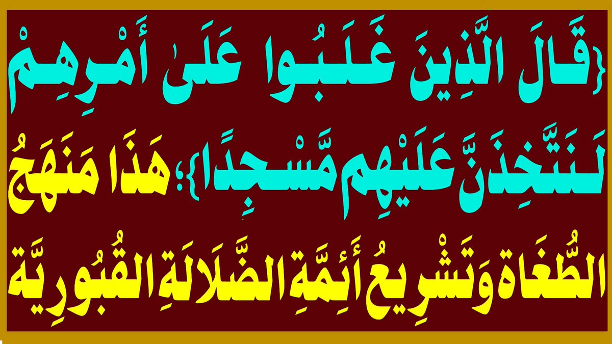 AlsrkhyAlhasny's tweet photo. {قَـالَ الَّذِينَ غَـلَـبُـوا عَلَىٰ أَمْـرِهِـمْ لَــنَتَّخِذَنَّ عَلَيْهِم مَّسْـجِدًا}؛ هَذَا مَنَهَجُ الطُّغَاة وَتَشْرِيعُ أَئِمَّةِ الضَّلَالَةِ القُبُورِيَّة

المَرْجِعُ المُهَنْدِسُ الصَّرْخِيُّ الحَسَنِيُّ 

تابع البث: 

https://t.co/CcmdJq1e7s
...

#توحيد_القران_والعتره_والنبي