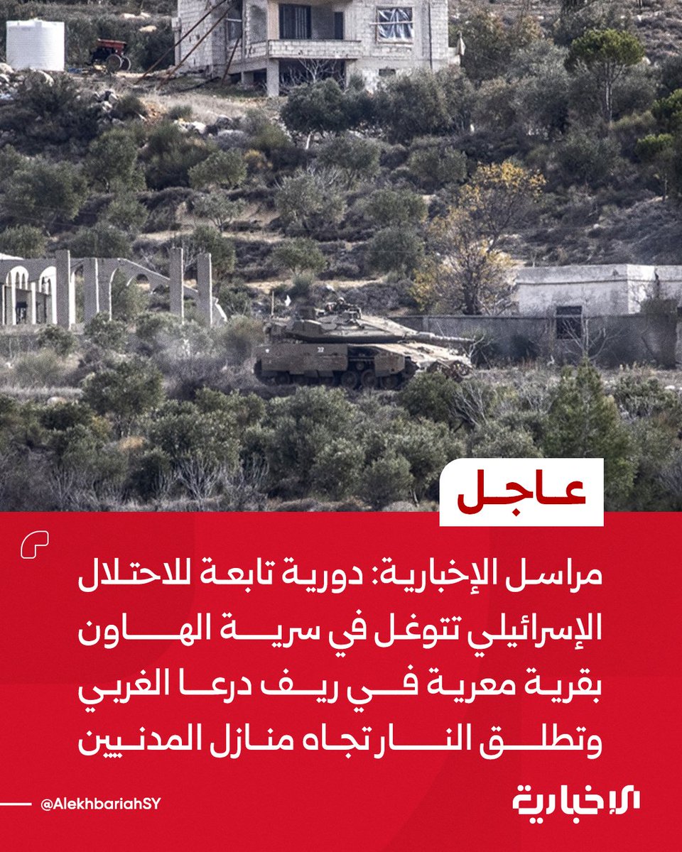 AlekhbariahSY's tweet photo. مراسل الإخبارية: دورية تابعة للاحتلال الإسرائيلي تتوغل في سرية الهاون بقرية معرية في ريف درعا الغربي وتطلق النار تجاه منازل المدنيين

#الإخبارية_السورية https://t.co/8TgC8Qg2XD