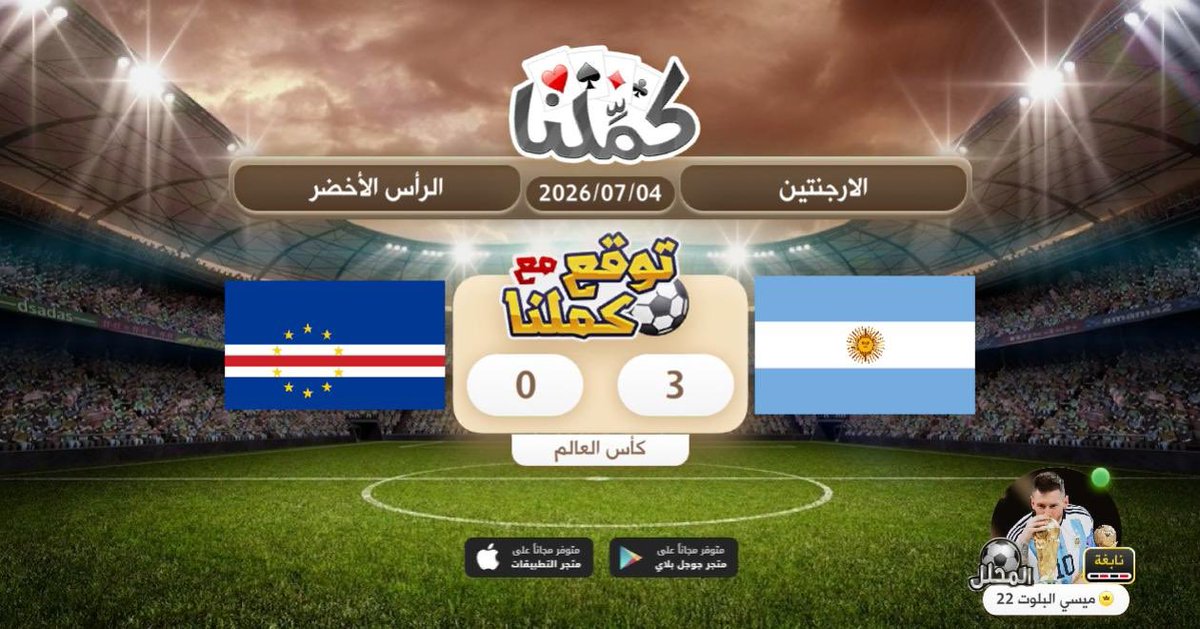 TR_22i's tweet photo. كاس العالم
@Kammelna #توقع_مع_كملنا #الأرجنتين_الرأس_الأخضر https://t.co/9MS4f8vHY7