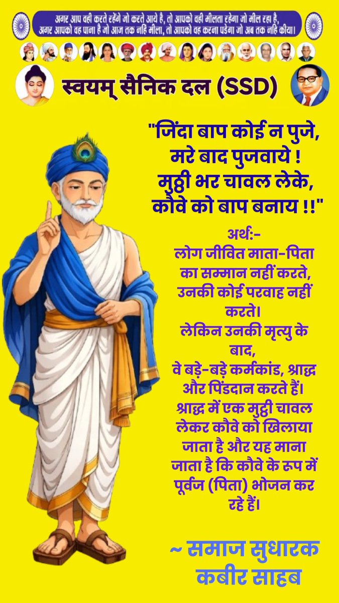 SainikDal's tweet photo. मैंने देखा एक अजूबा, मुर्दा रोटी खाए!समझाने से समझत नहीं मार पई चलाए!!

आप सभी को समाज सुधारक कबीर साहब के जन्म दिन की मंगल शुभकामनाएं। https://t.co/JklEnRtX2u