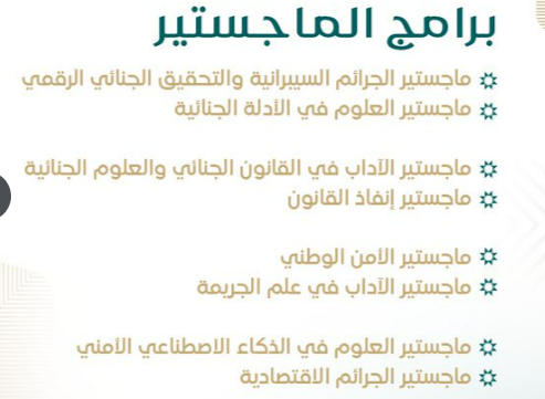 Mosahseh's tweet photo. الدبلوم العالي والماجستير في التخصصات الأمنية

بدأ التسجيل في برامج الدراسات العليا الماجستير والدبلوم العالي بجامعة نايف العربية للعلوم الأمنية للطلاب والطالبات (صباحا أو مساءً) وينتهي التسجيل بتاريخ 1448-01-24.

دليل القبول https://t.co/8FNcCdENby
رابط التسجيل https://t.co/D8Dm8dGkPI